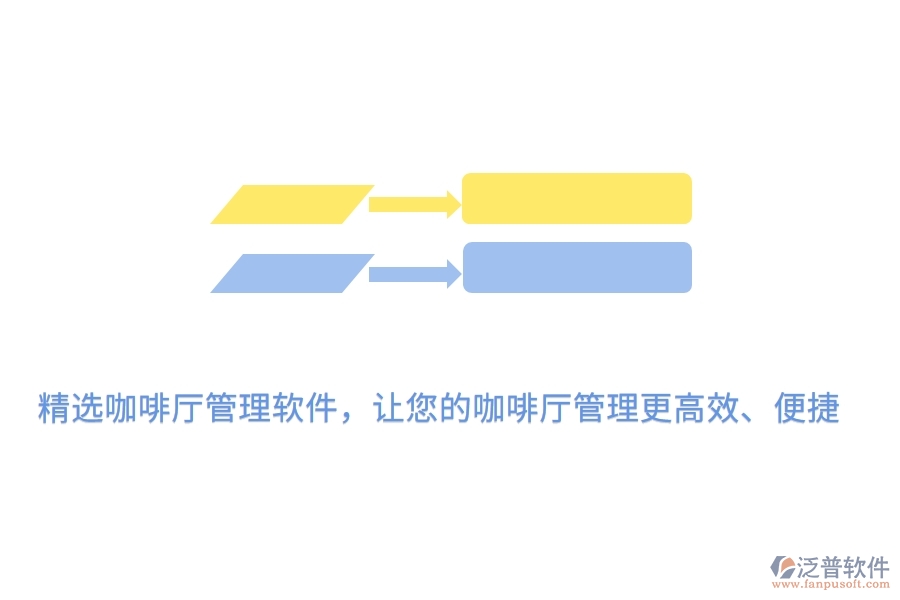精選咖啡廳管理軟件，讓您的咖啡廳管理更高效、便捷