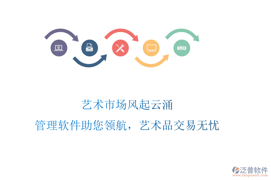 藝術(shù)市場(chǎng)風(fēng)起云涌，管理軟件助您領(lǐng)航，藝術(shù)品交易無(wú)憂