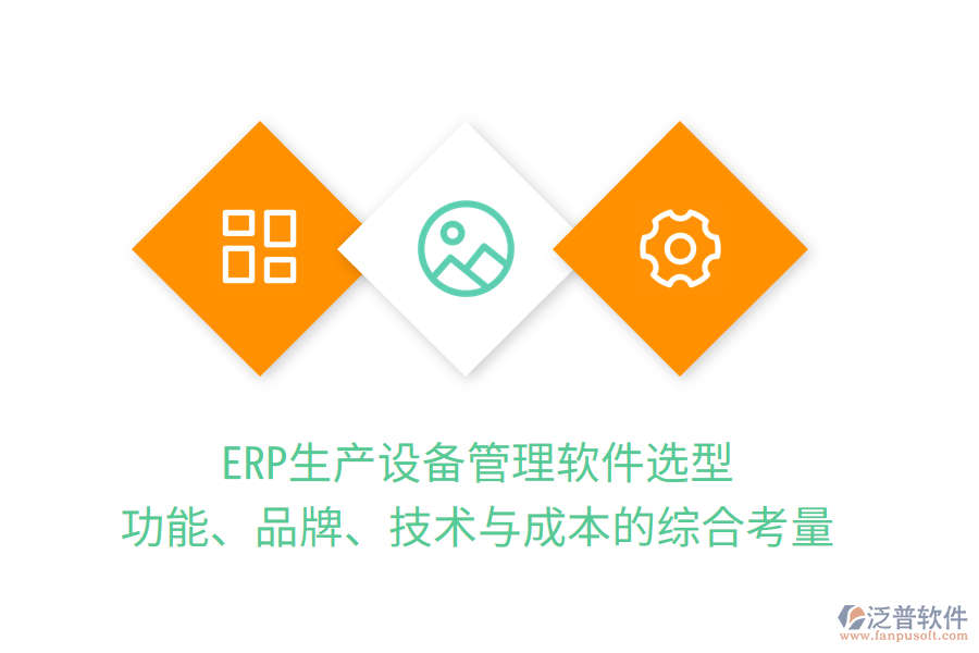 ERP生產(chǎn)設(shè)備管理軟件選型：功能、品牌、技術(shù)與成本的綜合考量