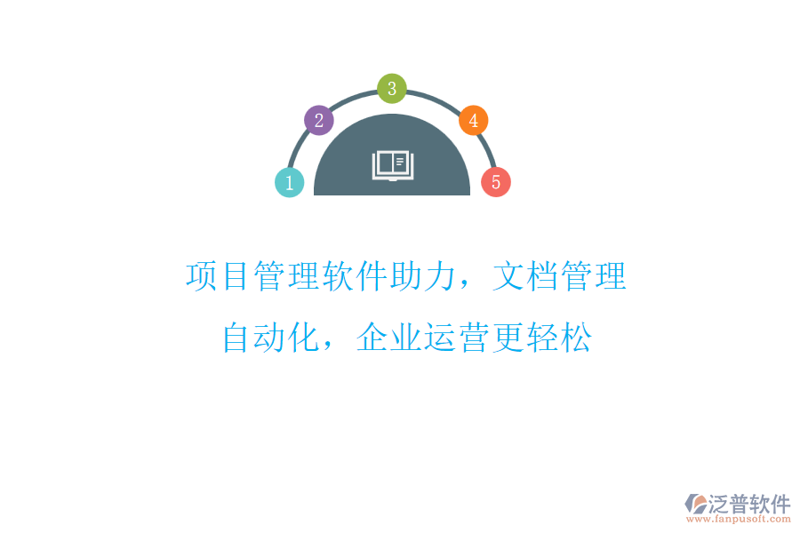 項(xiàng)目管理軟件助力，文檔管理自動(dòng)化，企業(yè)運(yùn)營(yíng)更輕松
