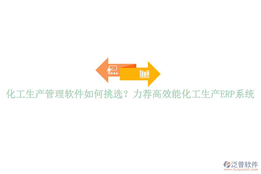 化工生產(chǎn)管理軟件如何挑選？力薦高效能化工生產(chǎn)ERP系統(tǒng)