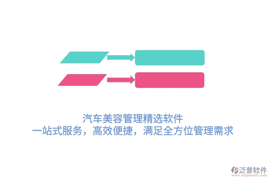 汽車(chē)美容管理精選軟件：一站式服務(wù)，高效便捷，滿(mǎn)足全方位管理需求