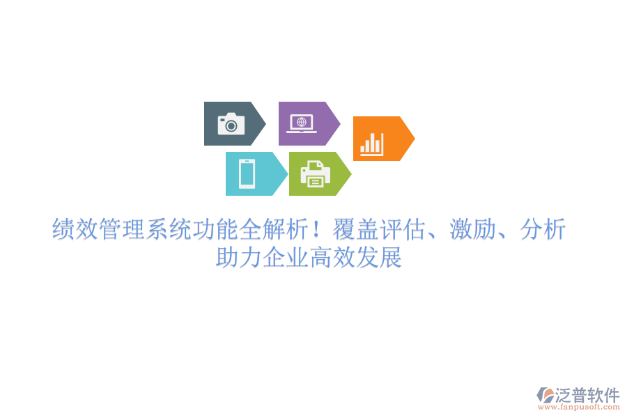 績效管理系統(tǒng)功能全解析！覆蓋評估、激勵、分析，助力企業(yè)高效發(fā)展