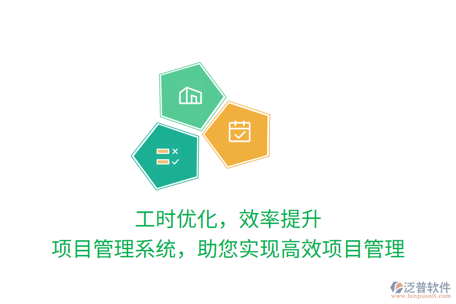 工時(shí)優(yōu)化，效率提升，項(xiàng)目管理系統(tǒng)，助您實(shí)現(xiàn)高效項(xiàng)目管理