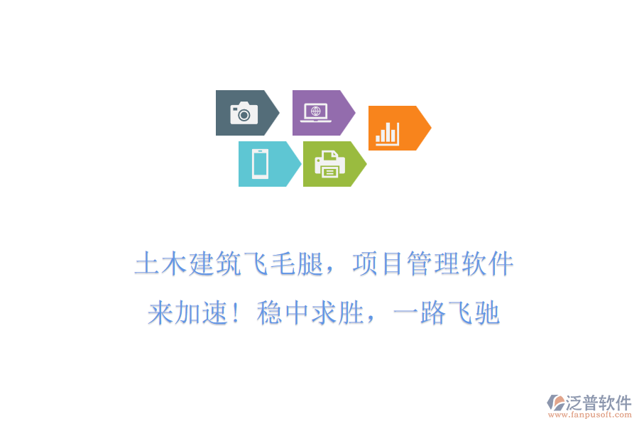 土木建筑飛毛腿，項目管理軟件來加速! 穩(wěn)中求勝，一路飛馳