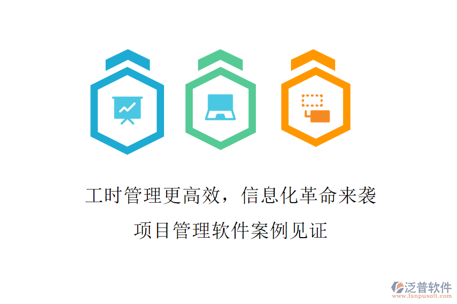 工時管理更高效，信息化革命來襲，項目管理軟件案例見證