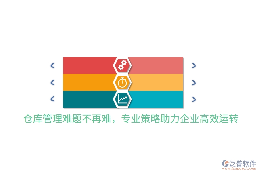 倉庫管理難題不再難，專業(yè)策略助力企業(yè)高效運轉(zhuǎn)