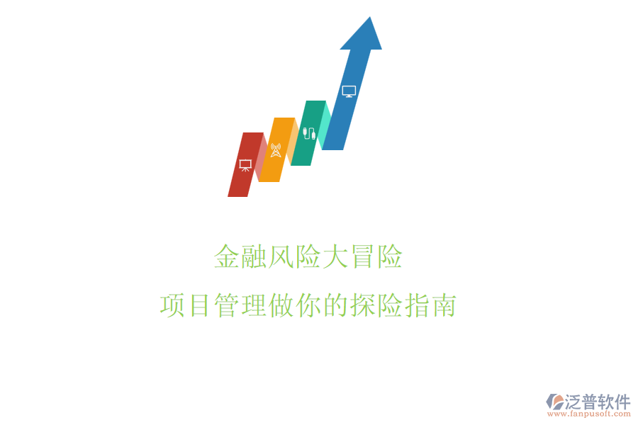 金融風險大冒險，項目管理做你的探險指南