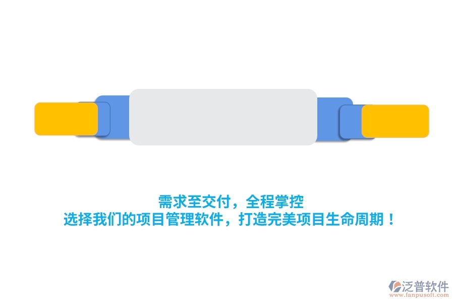 需求至交付，全程掌控！選擇我們的項(xiàng)目管理軟件，打造完美項(xiàng)目生命周期！