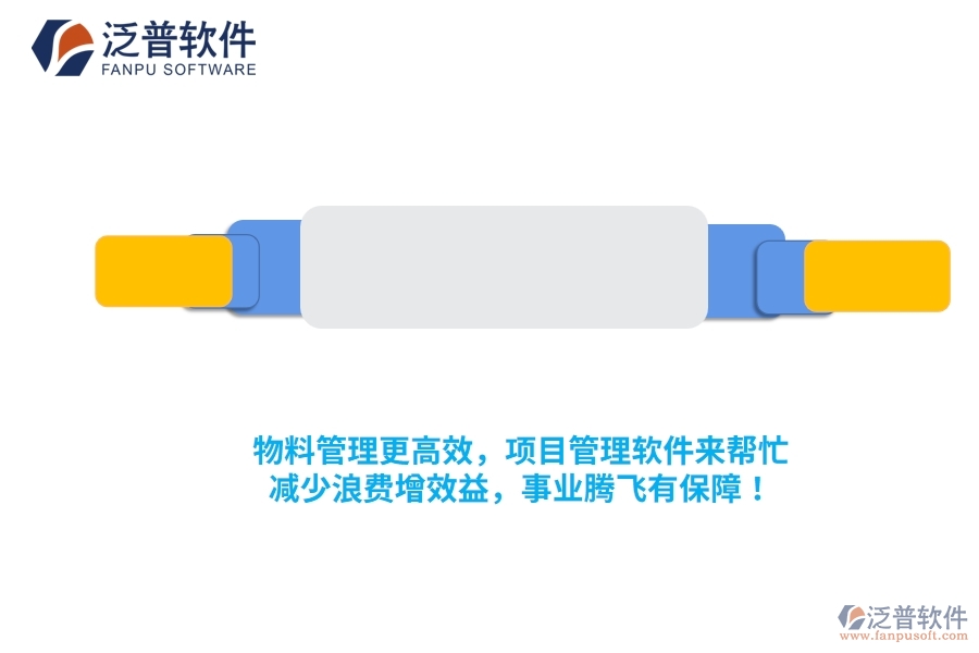 物料管理更高效，項(xiàng)目管理軟件來幫忙，減少浪費(fèi)增效益，事業(yè)騰飛有保障！