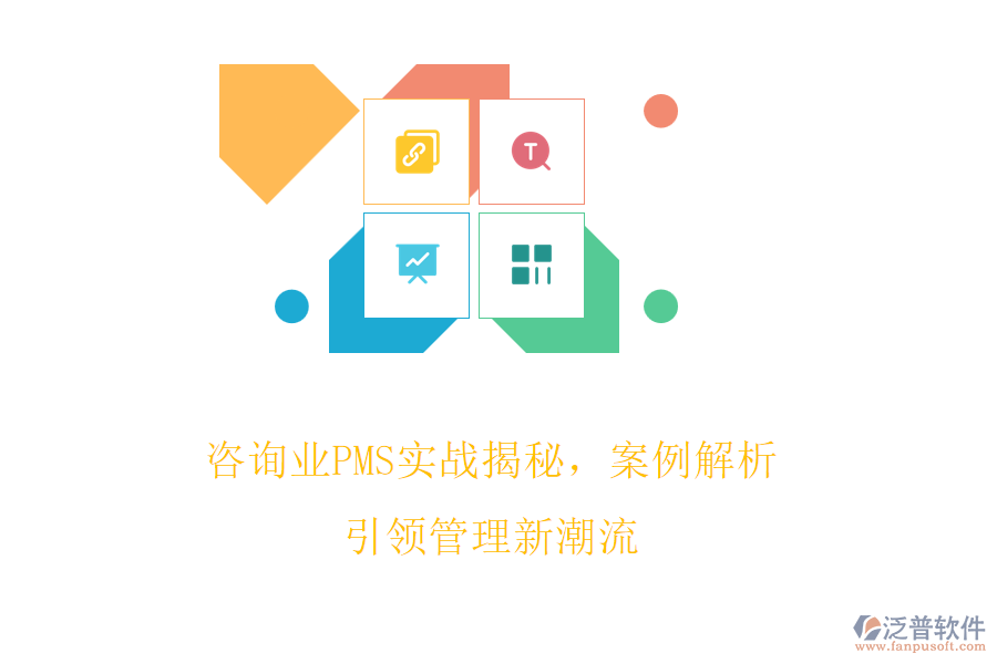 咨詢業(yè)PMS實(shí)戰(zhàn)揭秘，案例解析引領(lǐng)管理新潮流