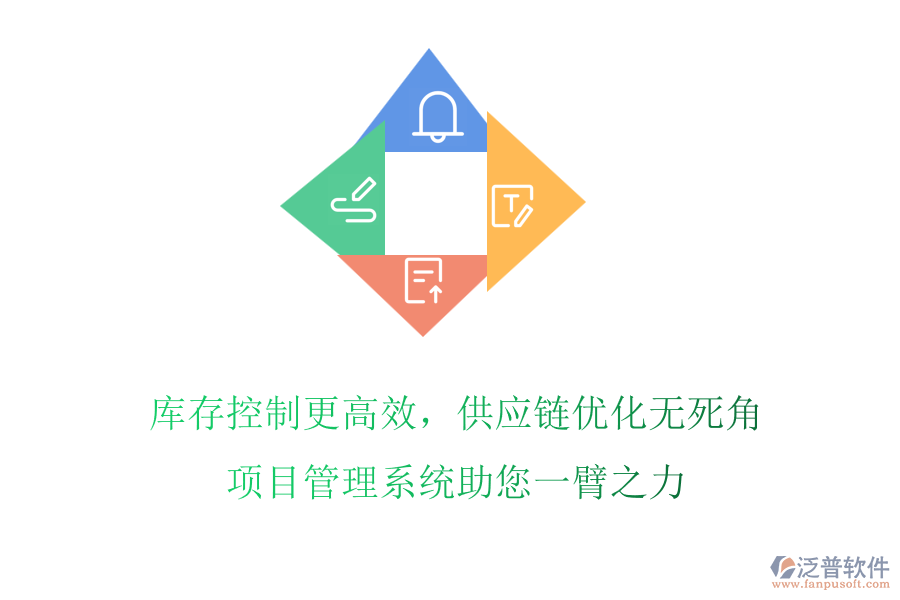 庫存控制更高效，供應鏈優(yōu)化無死角，項目管理系統(tǒng)助您一臂之力