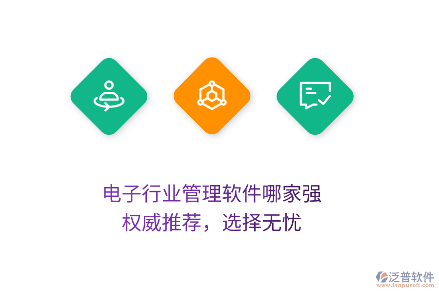 電子行業(yè)管理軟件哪家強(qiáng)？權(quán)威推薦，選擇無憂