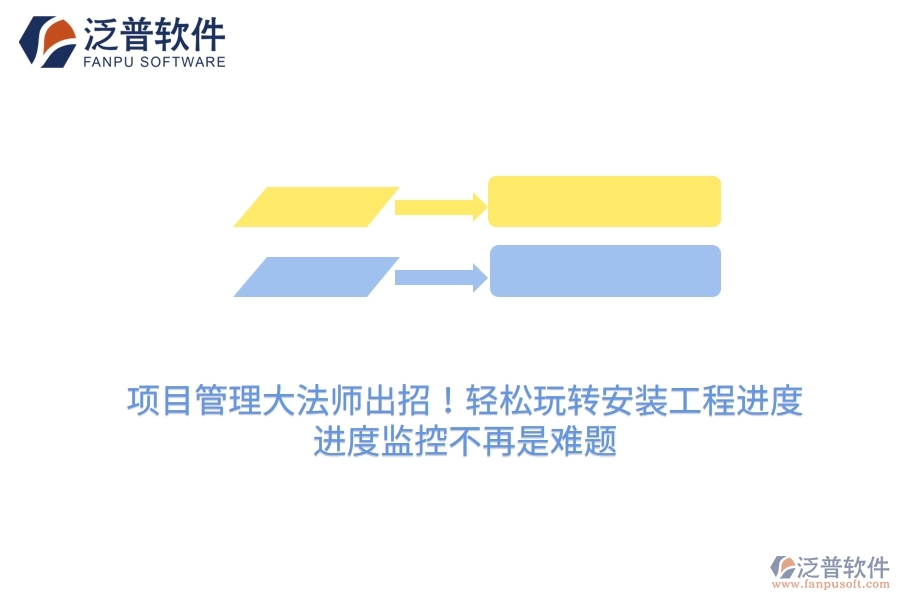 項(xiàng)目管理大法師出招！輕松玩轉(zhuǎn)安裝工程進(jìn)度，進(jìn)度監(jiān)控不再是難題