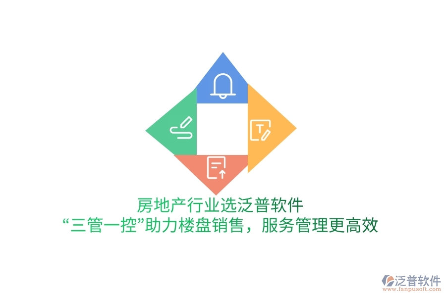 房地產(chǎn)行業(yè)選泛普軟件，&ldquo;三管一控&rdquo;助力樓盤銷售，服務(wù)管理更高效