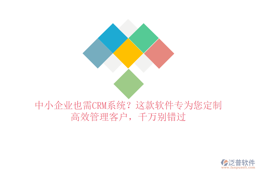 中小企業(yè)也需CRM系統(tǒng)？這款軟件專(zhuān)為您定制，高效管理客戶(hù)，千萬(wàn)別錯(cuò)過(guò)