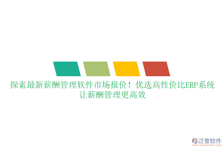 探索最新薪酬管理軟件市場報價！優(yōu)選高性價比ERP系統(tǒng)，讓薪酬管理更高效