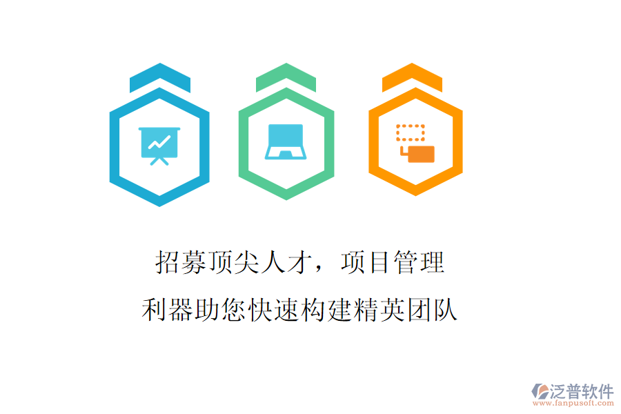 招募頂尖人才，項(xiàng)目管理利器助您快速構(gòu)建精英團(tuán)隊(duì)