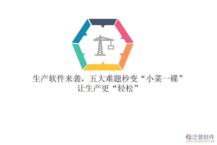 生產(chǎn)軟件來襲，五大難題秒變&ldquo;小菜一碟&rdquo;，讓生產(chǎn)更&ldquo;輕松&rdquo;