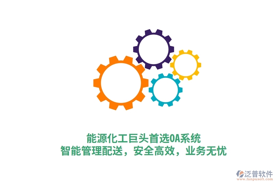 能源化工巨頭首選OA系統(tǒng)，智能管理配送，安全高效，業(yè)務(wù)無憂