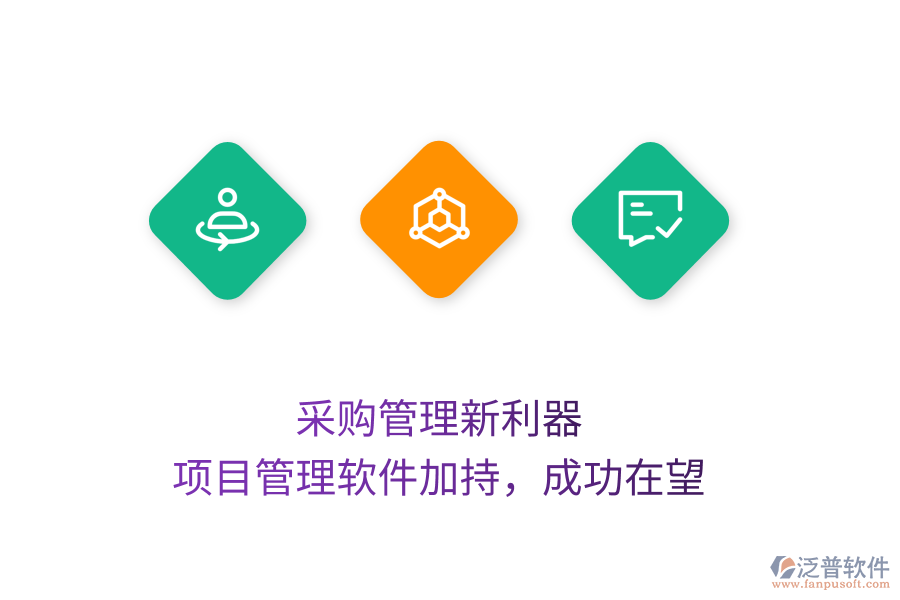 采購管理新利器， 項(xiàng)目管理軟件加持，成功在望