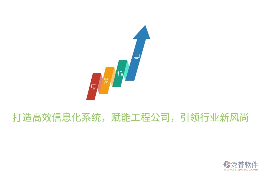 打造高效信息化系統(tǒng)，賦能工程公司，引領(lǐng)行業(yè)新風(fēng)尚