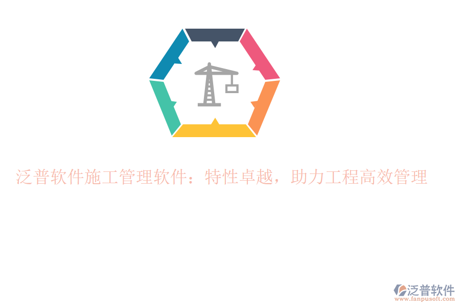 泛普軟件施工管理軟件：特性卓越，助力工程高效管理