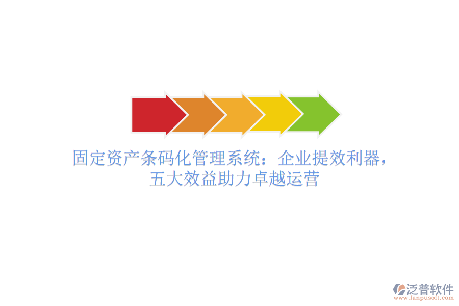 固定資產條碼化管理系統(tǒng)：企業(yè)提效利器，五大效益助力卓越運營