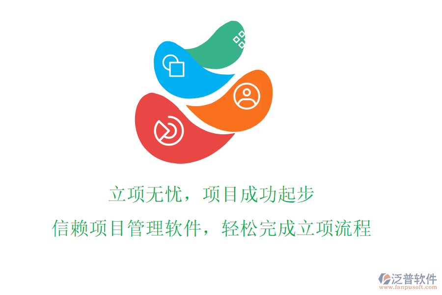 立項(xiàng)無(wú)憂，項(xiàng)目成功起步!信賴項(xiàng)目管理軟件，輕松完成立項(xiàng)流程