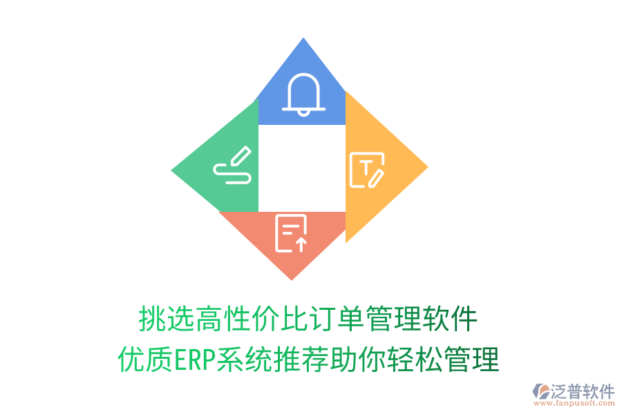 挑選高性價比訂單管理軟件，優(yōu)質(zhì)ERP系統(tǒng)推薦助你輕松管理