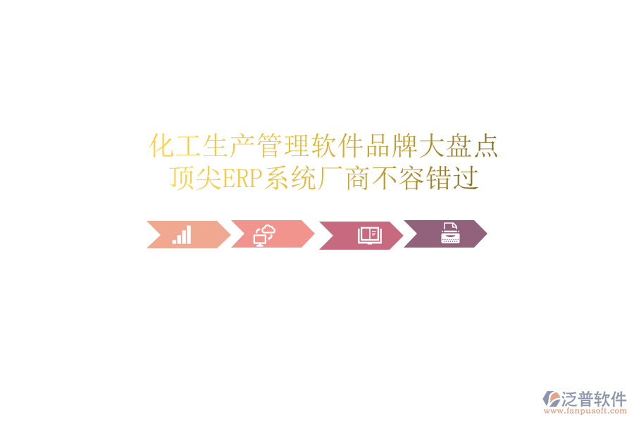 化工生產(chǎn)管理軟件品牌大盤點(diǎn)，頂尖ERP系統(tǒng)廠商不容錯(cuò)過(guò)