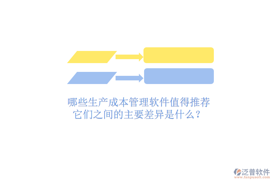 哪些生產(chǎn)成本管理軟件值得推薦？它們之間的主要差異是什么？