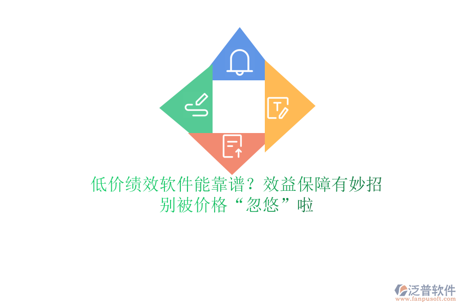 低價績效軟件能靠譜？效益保障有妙招？別被價格&ldquo;忽悠&rdquo;啦