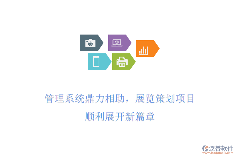 管理系統(tǒng)鼎力相助，展覽策劃項目，順利展開新篇章