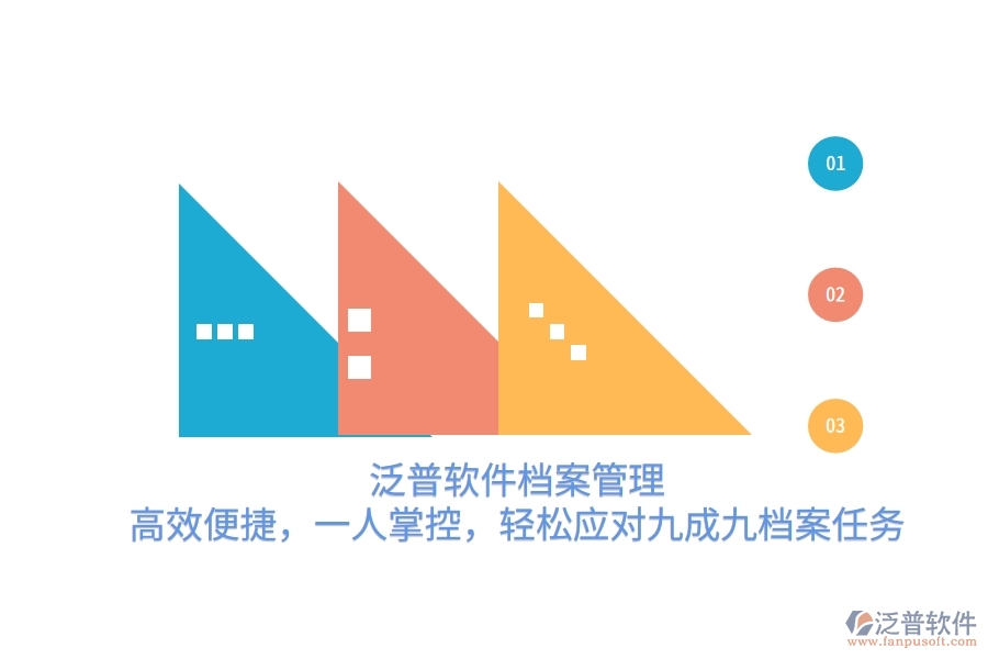 泛普軟件檔案管理：高效便捷，一人掌控，輕松應對九成九檔案任務