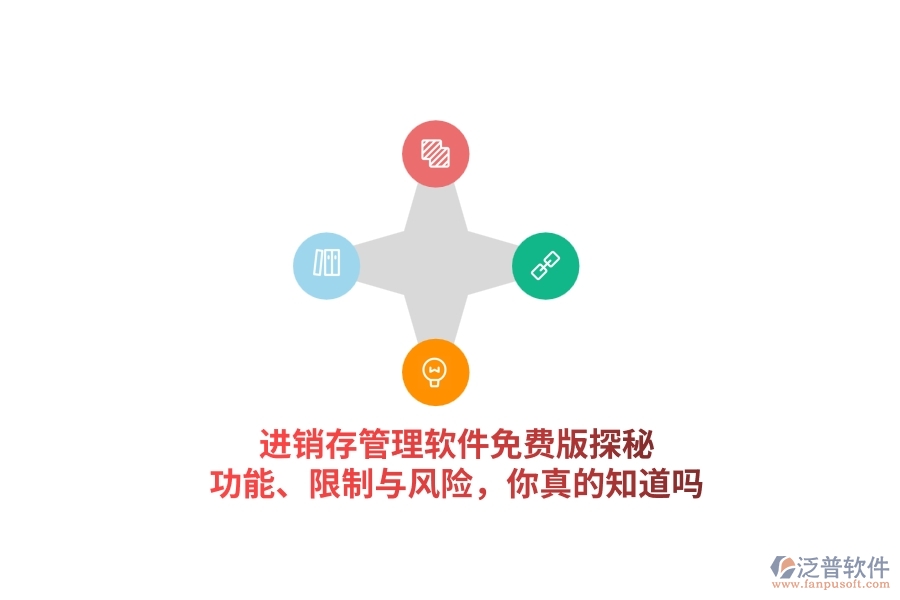 進(jìn)銷存管理軟件免費(fèi)版探秘：功能、限制與風(fēng)險(xiǎn)，你真的知道嗎