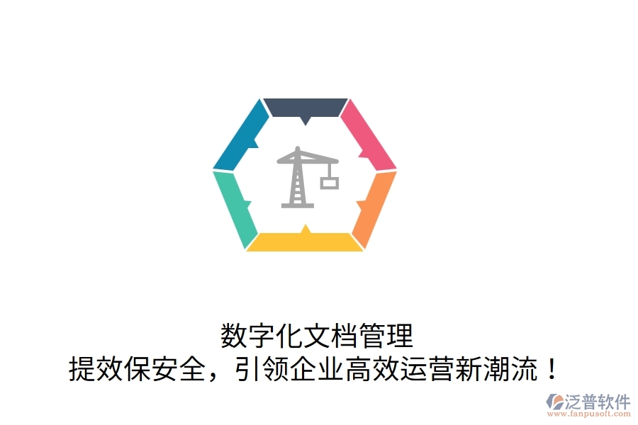 數(shù)字化文檔管理，提效保安全，引領(lǐng)企業(yè)高效運(yùn)營(yíng)新潮流！