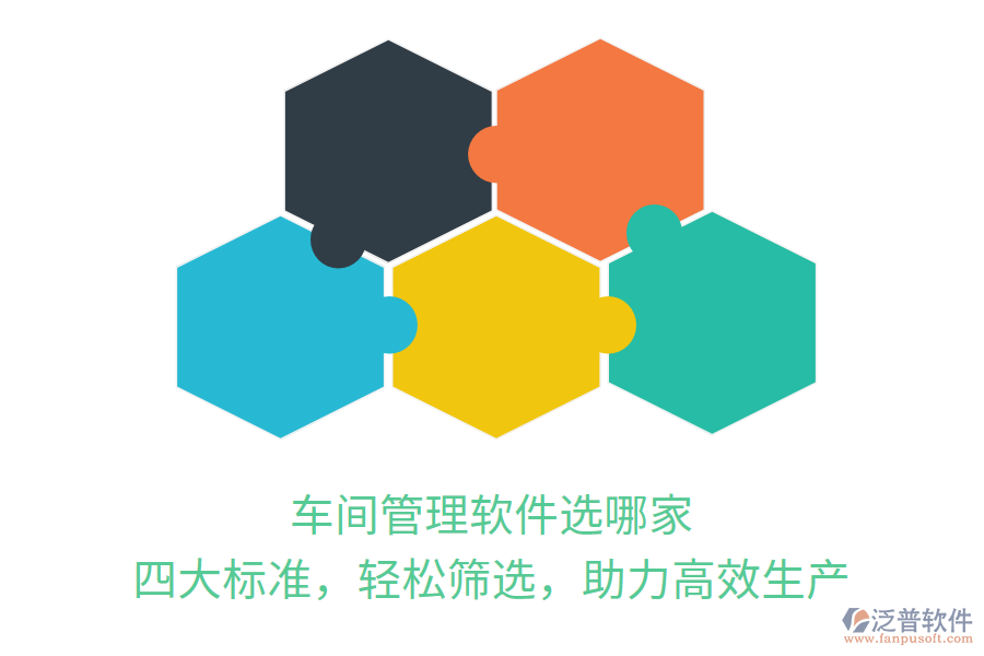車間管理軟件選哪家？四大標準，輕松篩選，助力高效生產