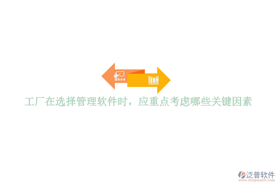 工廠在選擇管理軟件時，應(yīng)重點考慮哪些關(guān)鍵因素