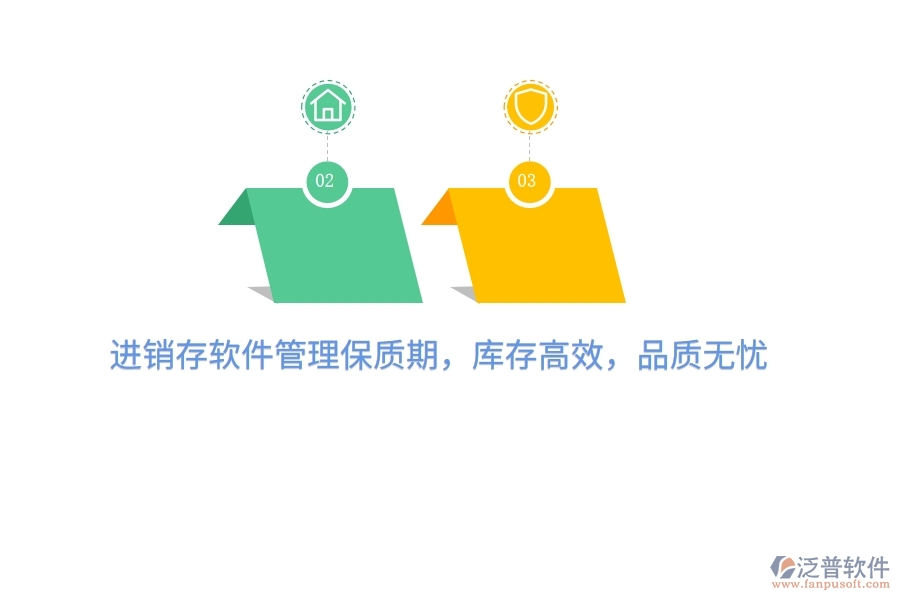 進銷存軟件管理保質期，庫存高效，品質無憂