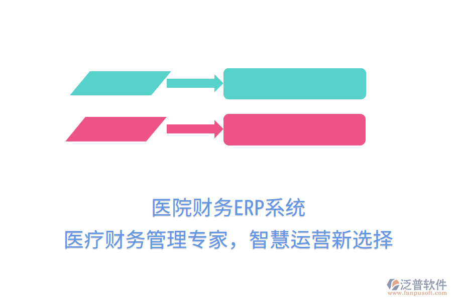 醫(yī)院財(cái)務(wù)ERP系統(tǒng)：醫(yī)療財(cái)務(wù)管理專家，智慧運(yùn)營新選擇