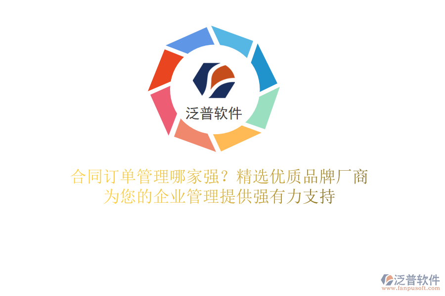 合同訂單管理哪家強(qiáng)？精選優(yōu)質(zhì)品牌廠商，為您的企業(yè)管理提供強(qiáng)有力支持