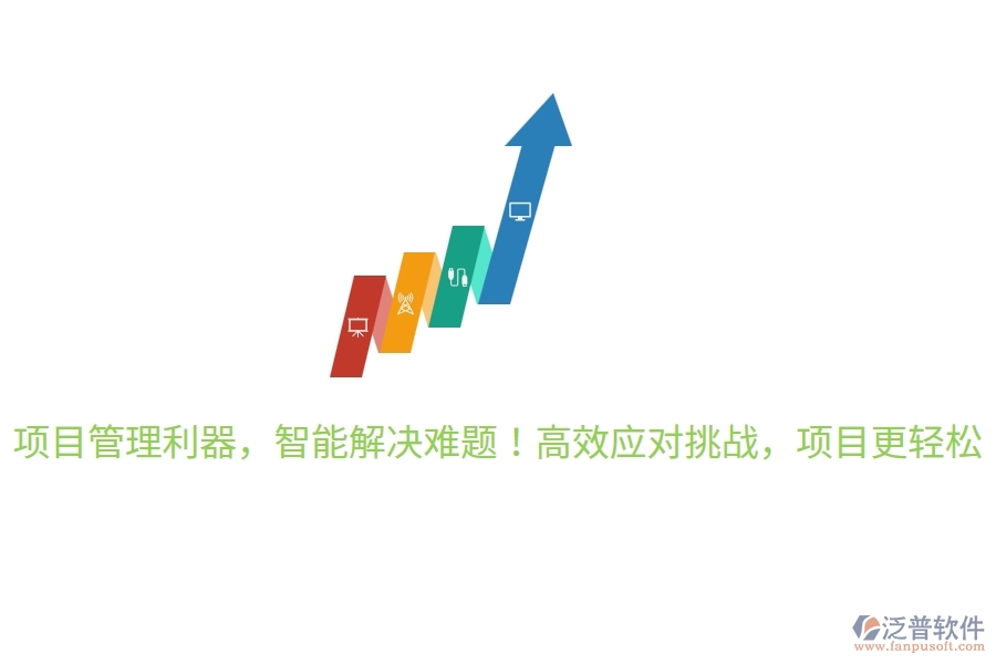 項目管理利器，智能解決難題！高效應(yīng)對挑戰(zhàn)，項目更輕松！