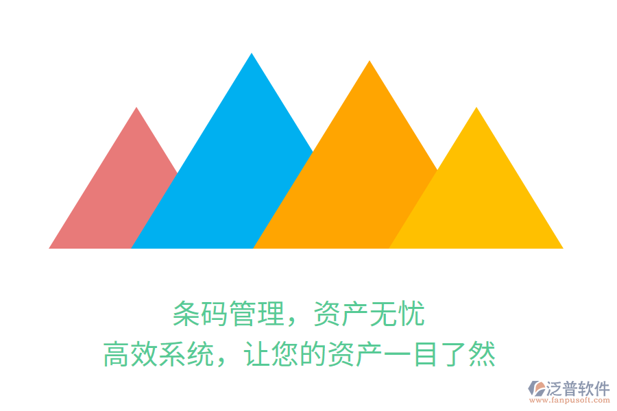 條碼管理，資產(chǎn)無(wú)憂！高效系統(tǒng)，讓您的資產(chǎn)一目了然