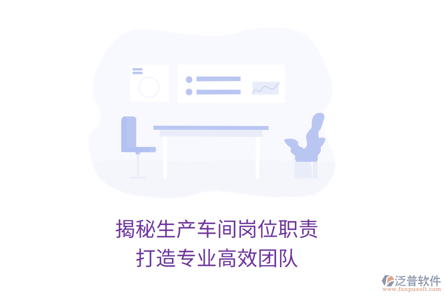 揭秘生產(chǎn)車間崗位職責(zé)，打造專業(yè)高效團(tuán)隊