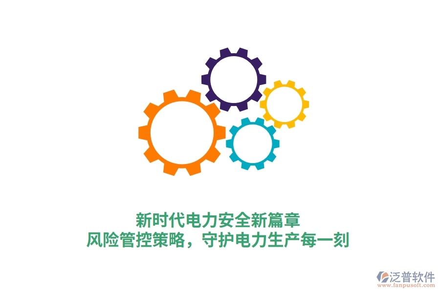 新時(shí)代電力安全新篇章，風(fēng)險(xiǎn)管控策略，守護(hù)電力生產(chǎn)每一刻