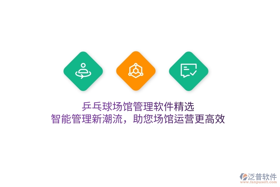 乒乓球場(chǎng)館管理軟件精選，智能管理新潮流，助您場(chǎng)館運(yùn)營(yíng)更高效