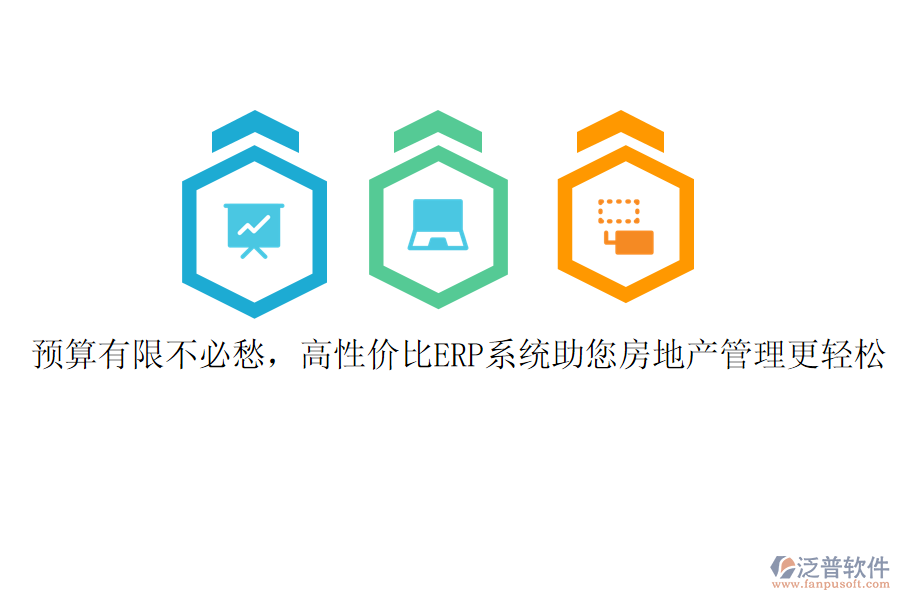 預算有限不必愁，高性價比ERP系統助您房地產管理更輕松