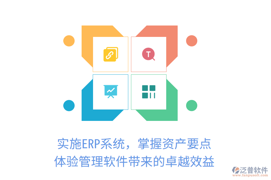 實施ERP系統(tǒng)，掌握資產(chǎn)要點，體驗管理軟件帶來的卓越效益