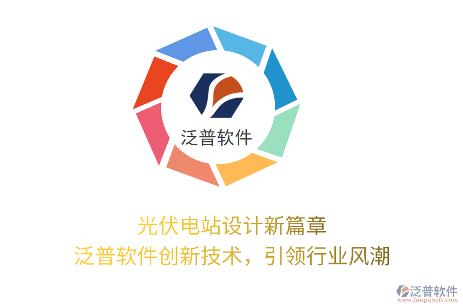 光伏電站設(shè)計(jì)新篇章，泛普軟件創(chuàng)新技術(shù)，引領(lǐng)行業(yè)風(fēng)潮